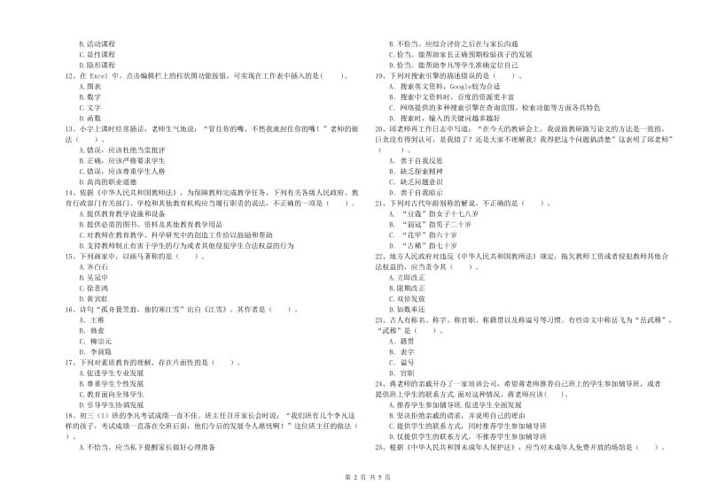 2020年教师资格证《（中学）综合素质》考前冲刺试卷D卷 含答案.doc_第2页