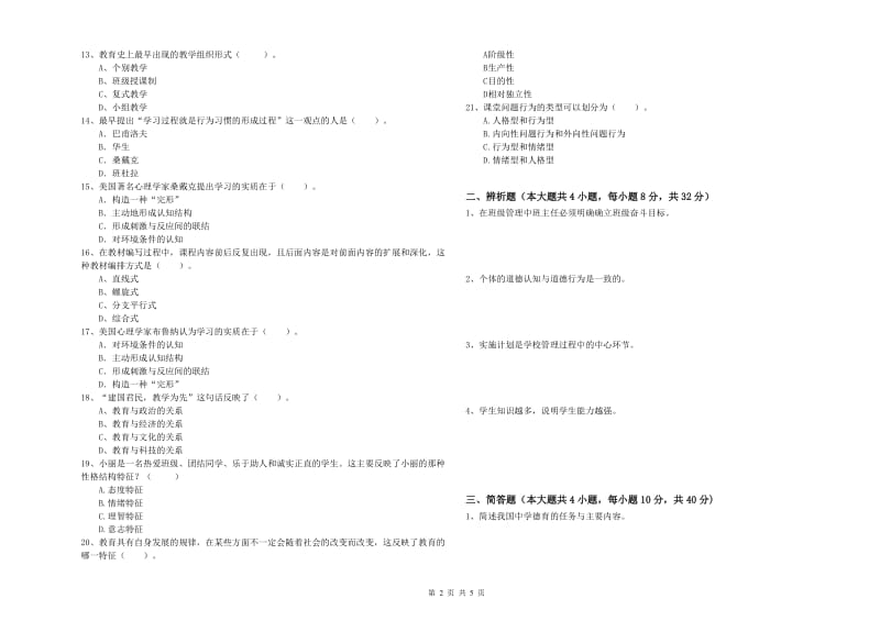 中学教师资格考试《教育知识与能力》真题练习试题A卷 含答案.doc_第2页