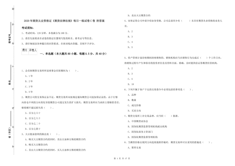 2020年期货从业资格证《期货法律法规》每日一练试卷C卷 附答案.doc_第1页