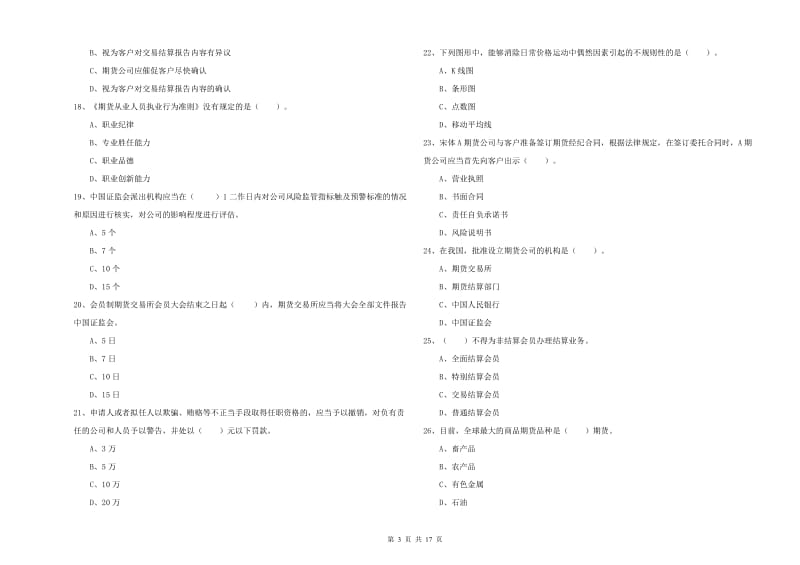 2020年期货从业资格证《期货法律法规》每日一练试卷C卷 附答案.doc_第3页