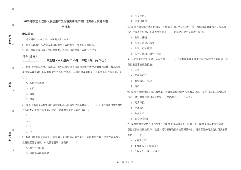 2020年安全工程师《安全生产法及相关法律知识》过关练习试题B卷 附答案.doc_第1页