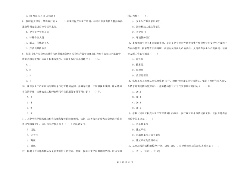 2020年安全工程师《安全生产法及相关法律知识》过关练习试题B卷 附答案.doc_第2页