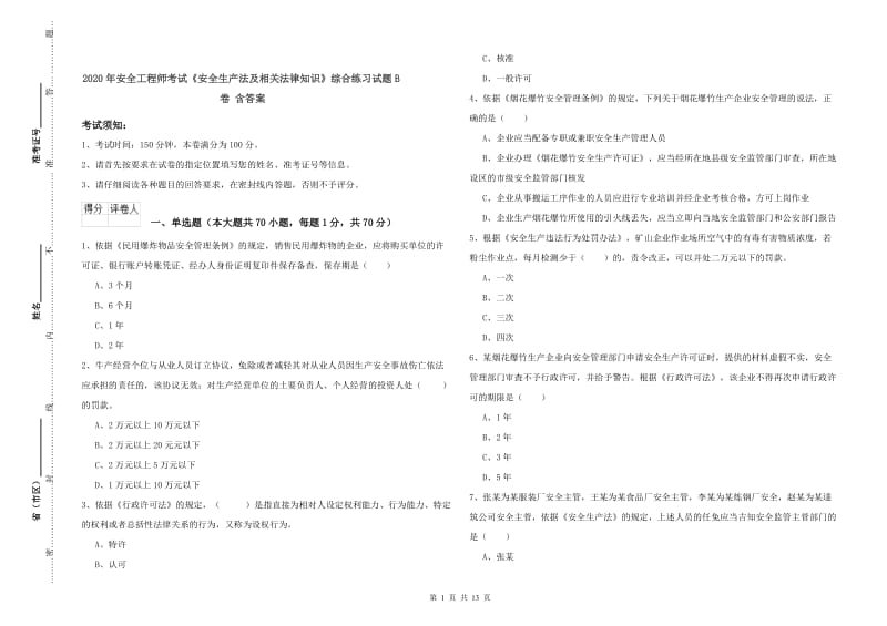 2020年安全工程师考试《安全生产法及相关法律知识》综合练习试题B卷 含答案.doc_第1页