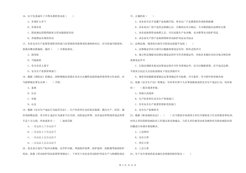 2020年安全工程师考试《安全生产法及相关法律知识》综合练习试题B卷 含答案.doc_第3页