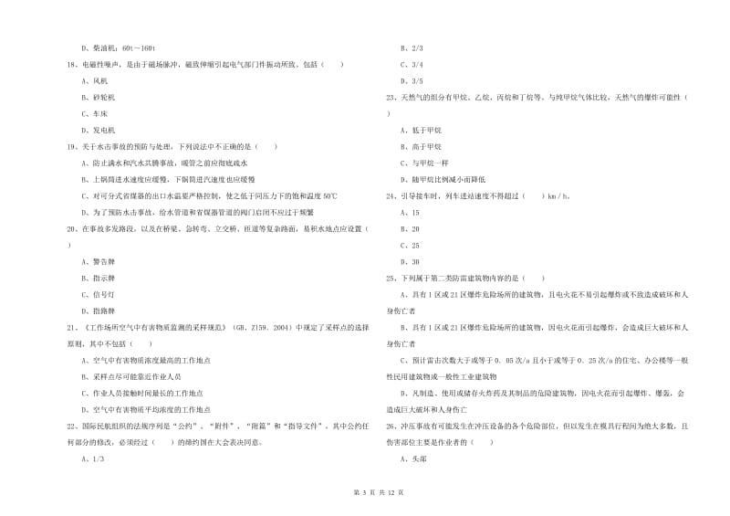 2020年安全工程师《安全生产技术》每日一练试卷D卷 附答案.doc_第3页