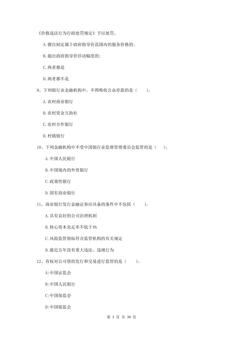 中级银行从业资格证考试《银行业法律法规与综合能力》考前检测试题D卷.doc_第3页