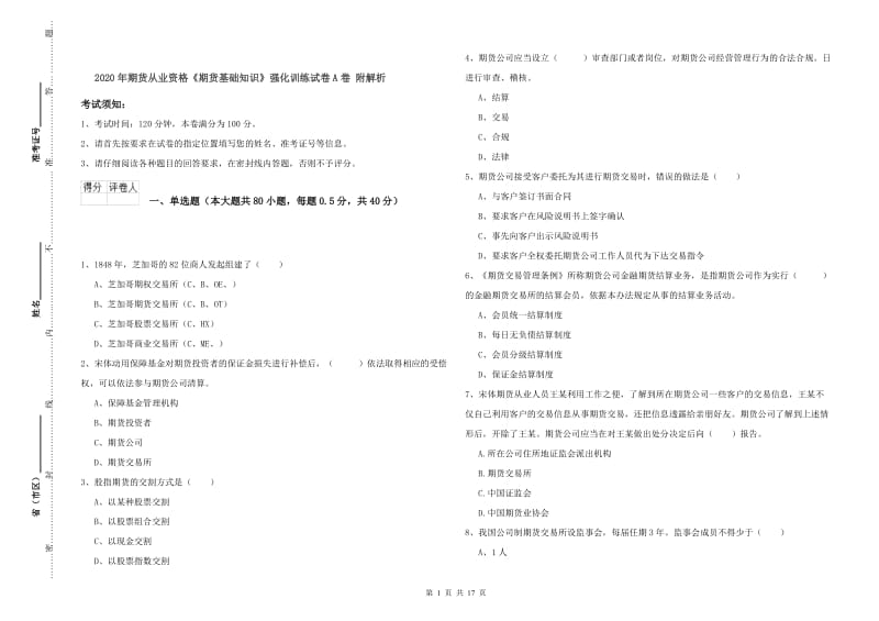 2020年期货从业资格《期货基础知识》强化训练试卷A卷 附解析.doc_第1页