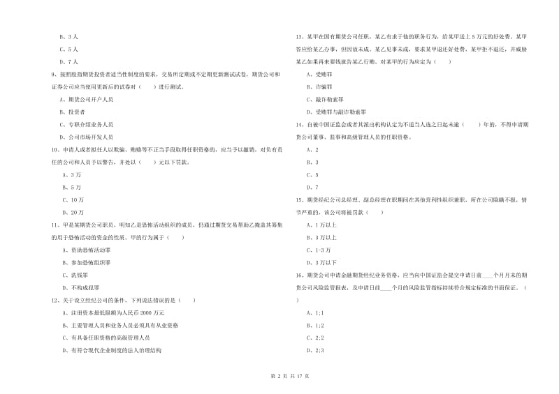 2020年期货从业资格《期货基础知识》强化训练试卷A卷 附解析.doc_第2页