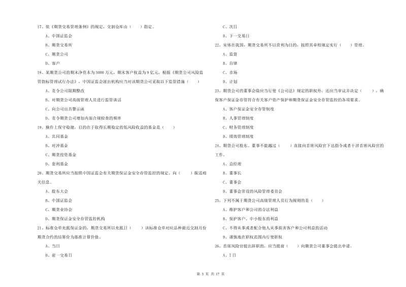 2020年期货从业资格《期货基础知识》强化训练试卷A卷 附解析.doc_第3页