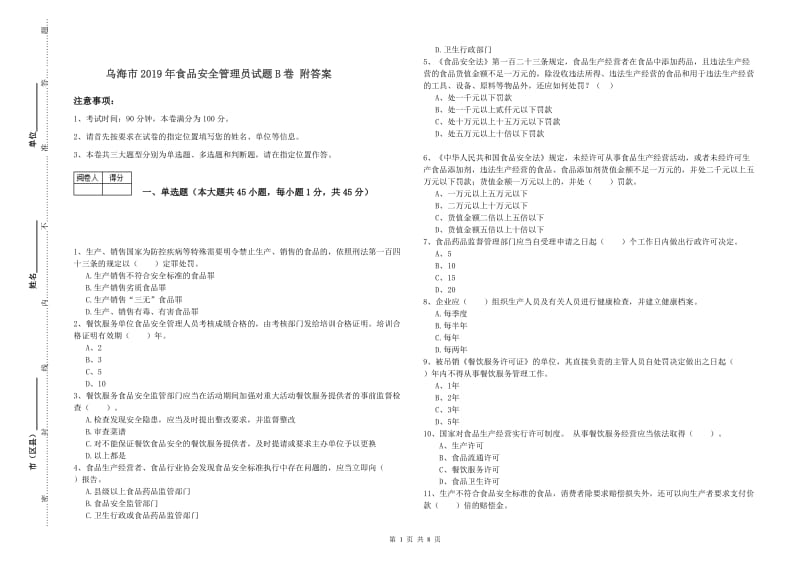 乌海市2019年食品安全管理员试题B卷 附答案.doc_第1页