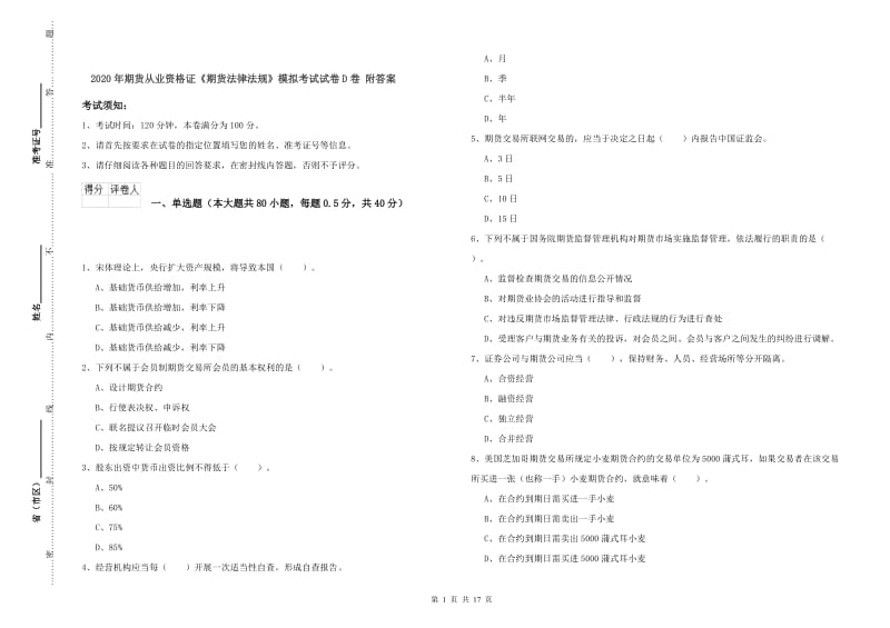 2020年期货从业资格证《期货法律法规》模拟考试试卷D卷 附答案.doc_第1页