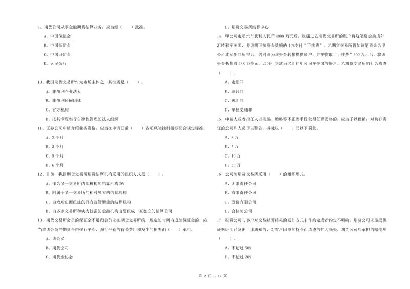 2020年期货从业资格证《期货法律法规》模拟考试试卷D卷 附答案.doc_第2页