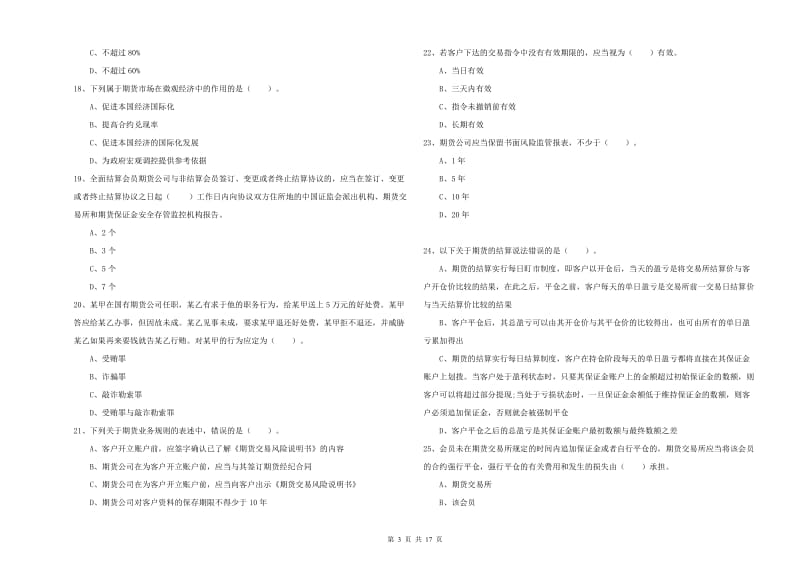 2020年期货从业资格证《期货法律法规》模拟考试试卷D卷 附答案.doc_第3页