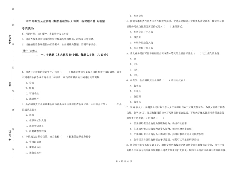 2020年期货从业资格《期货基础知识》每周一练试题C卷 附答案.doc_第1页