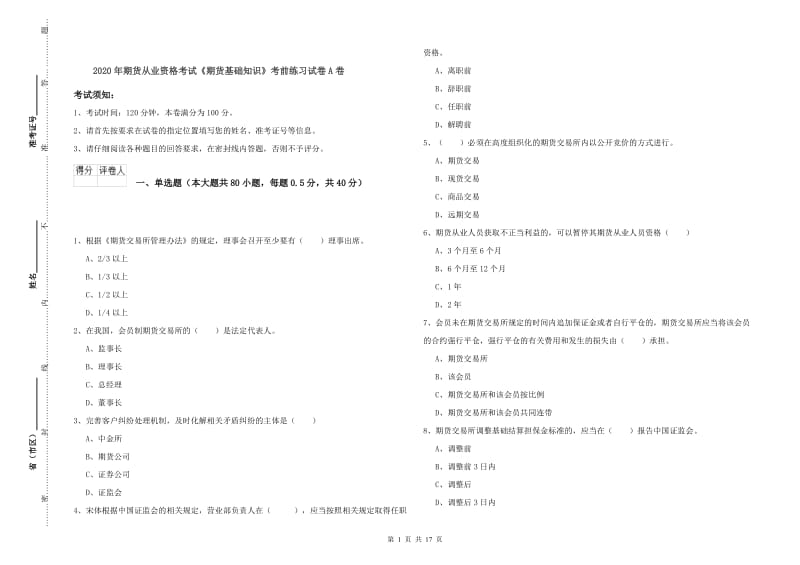 2020年期货从业资格考试《期货基础知识》考前练习试卷A卷.doc_第1页