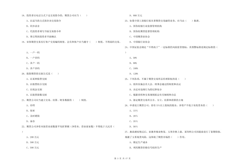 2020年期货从业资格考试《期货基础知识》考前练习试卷A卷.doc_第3页