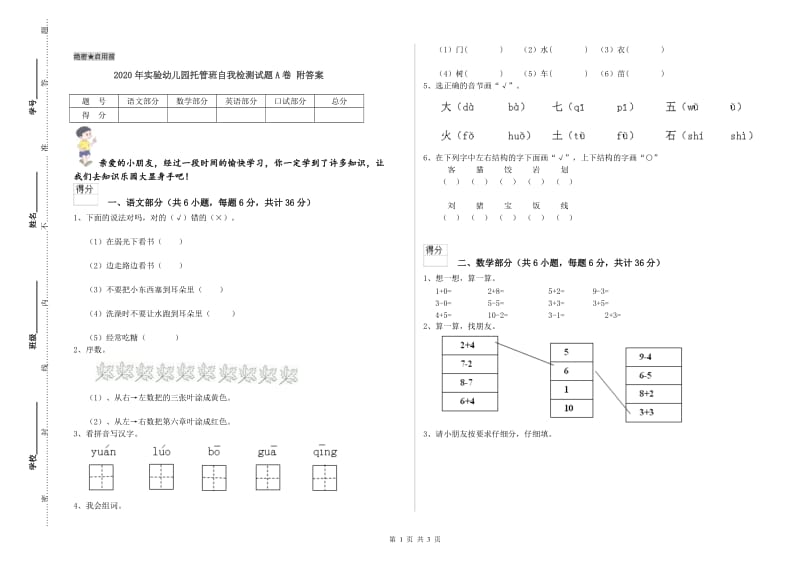 2020年实验幼儿园托管班自我检测试题A卷 附答案.doc_第1页