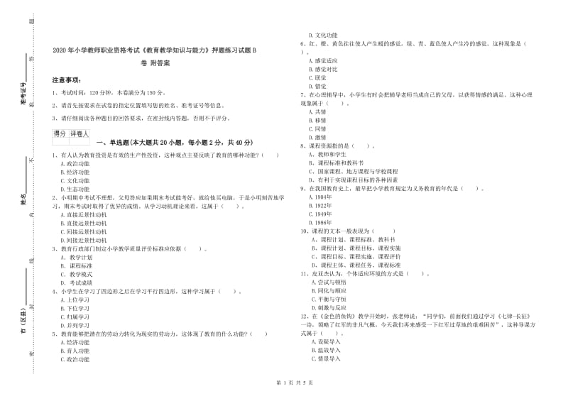 2020年小学教师职业资格考试《教育教学知识与能力》押题练习试题B卷 附答案.doc_第1页