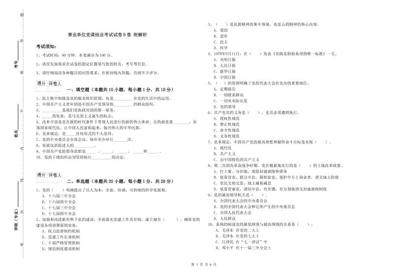 事业单位党课结业考试试卷B卷 附解析.doc_第1页