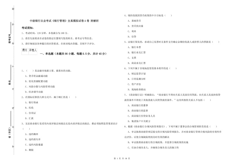 中级银行从业考试《银行管理》全真模拟试卷A卷 附解析.doc_第1页