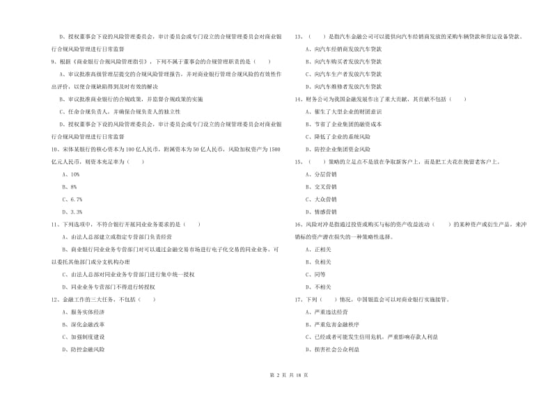 中级银行从业考试《银行管理》全真模拟试卷A卷 附解析.doc_第2页