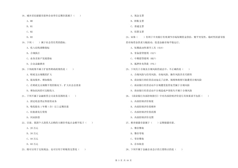 中级银行从业考试《银行管理》全真模拟试卷A卷 附解析.doc_第3页