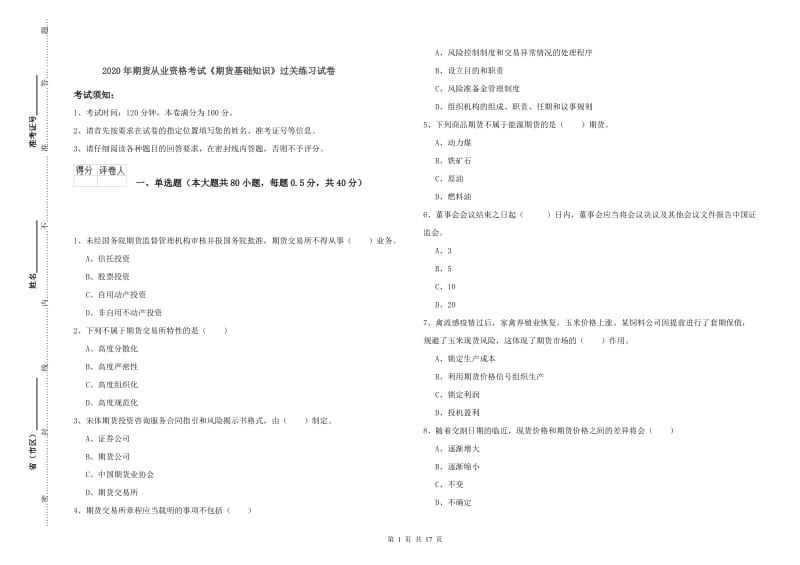 2020年期货从业资格考试《期货基础知识》过关练习试卷.doc_第1页