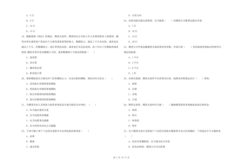 2020年期货从业资格考试《期货基础知识》过关练习试卷.doc_第3页