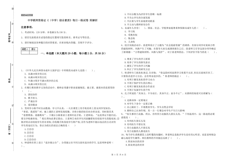 中学教师资格证《（中学）综合素质》每日一练试卷 附解析.doc_第1页