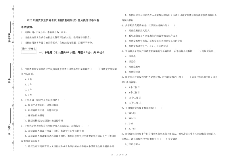 2020年期货从业资格考试《期货基础知识》能力提升试卷D卷.doc_第1页