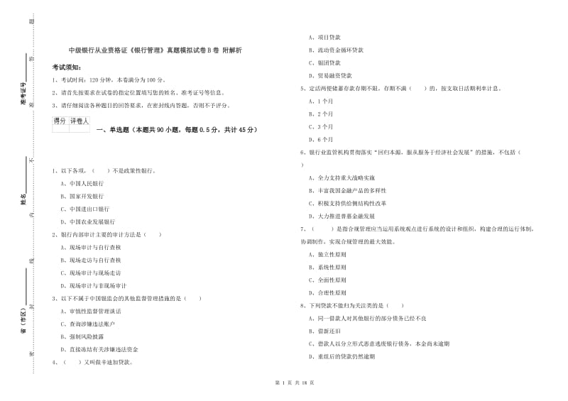 中级银行从业资格证《银行管理》真题模拟试卷B卷 附解析.doc_第1页