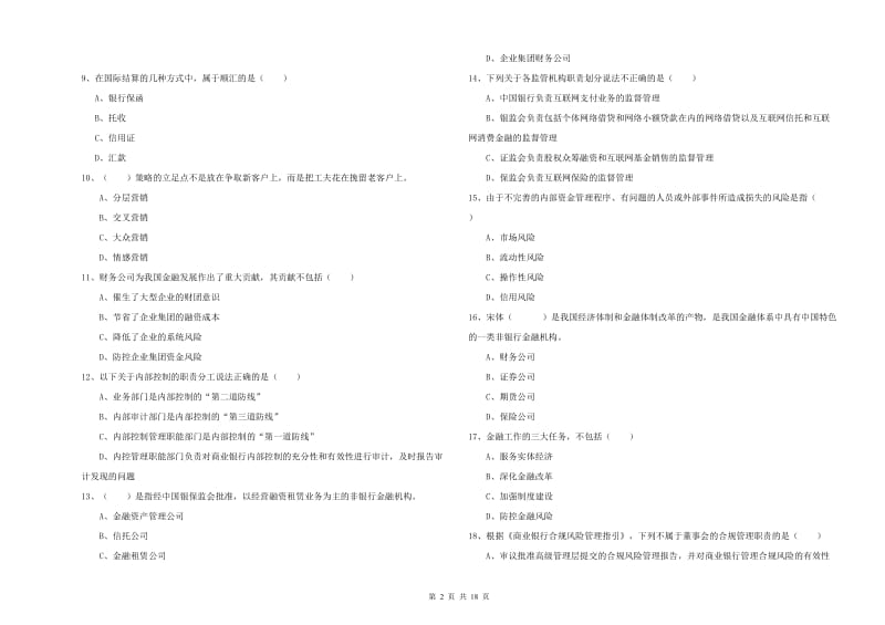 中级银行从业资格证《银行管理》真题模拟试卷B卷 附解析.doc_第2页