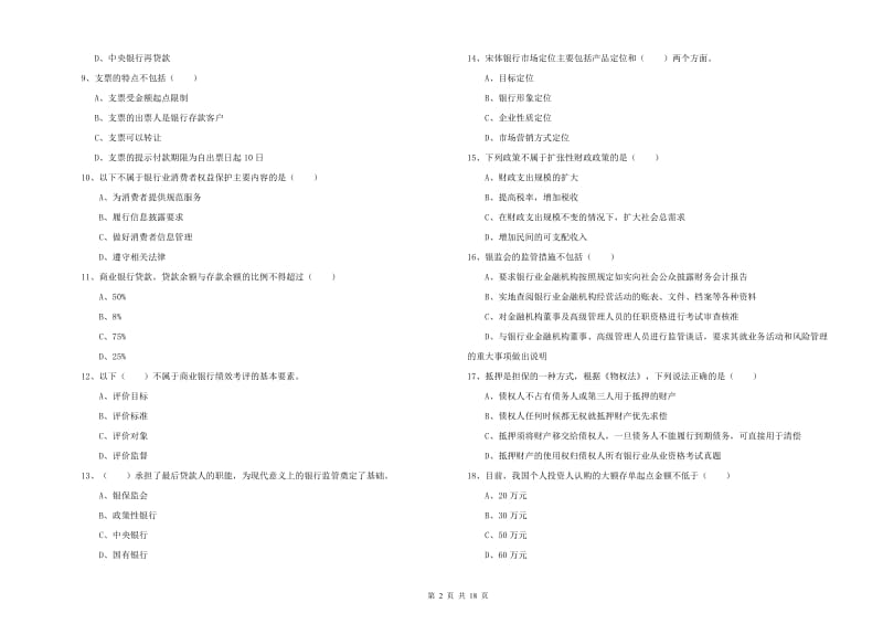 中级银行从业资格《银行管理》综合练习试卷B卷 附答案.doc_第2页