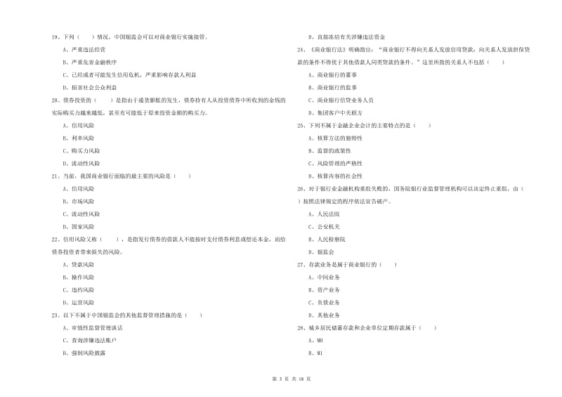 中级银行从业资格《银行管理》综合练习试卷B卷 附答案.doc_第3页