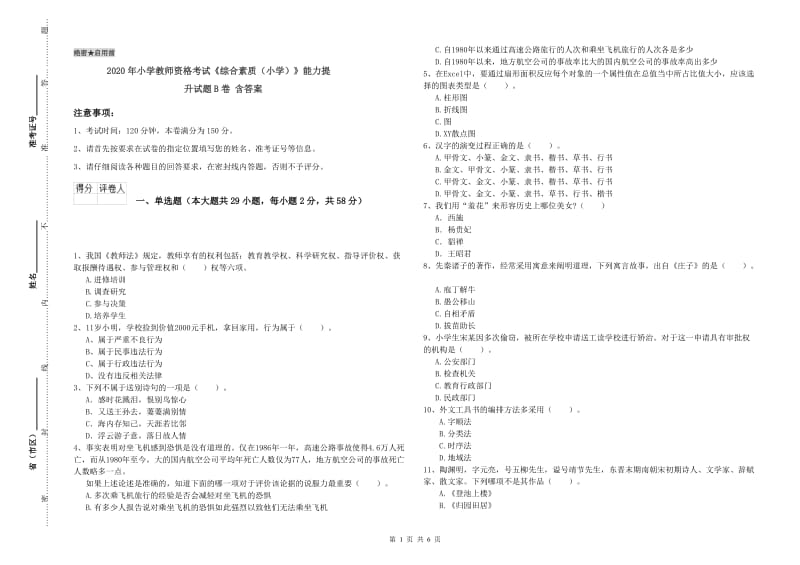 2020年小学教师资格考试《综合素质（小学）》能力提升试题B卷 含答案.doc_第1页