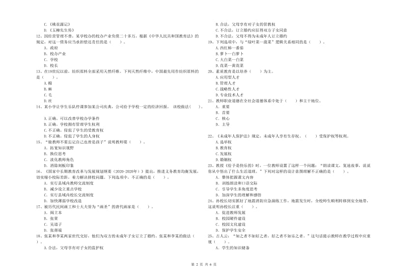 2020年小学教师资格考试《综合素质（小学）》能力提升试题B卷 含答案.doc_第2页