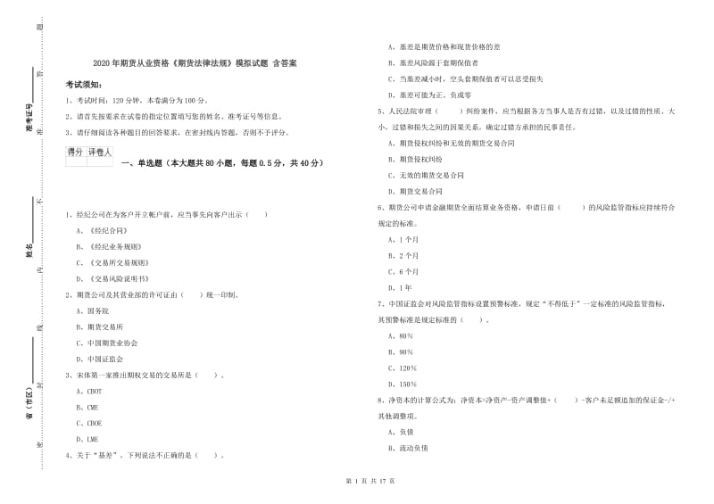 2020年期货从业资格《期货法律法规》模拟试题 含答案.doc_第1页