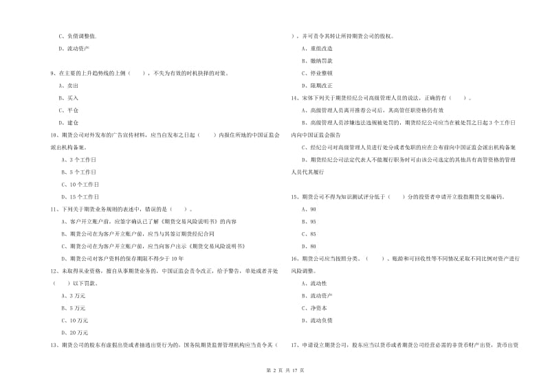 2020年期货从业资格《期货法律法规》模拟试题 含答案.doc_第2页