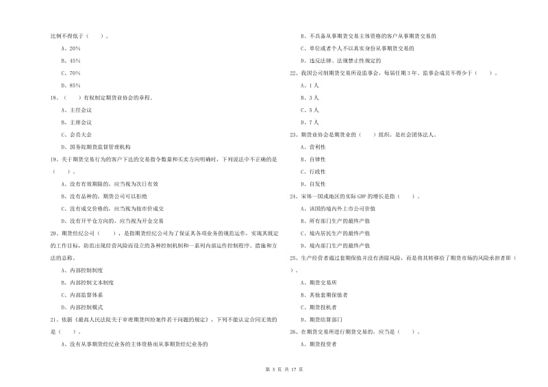 2020年期货从业资格《期货法律法规》模拟试题 含答案.doc_第3页