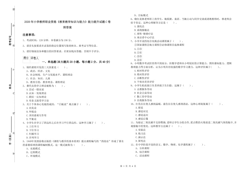 2020年小学教师职业资格《教育教学知识与能力》能力提升试题C卷 附答案.doc_第1页