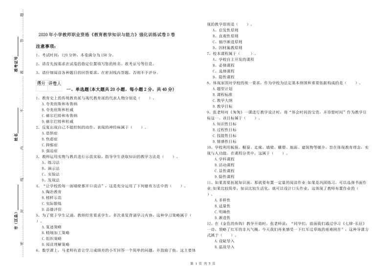 2020年小学教师职业资格《教育教学知识与能力》强化训练试卷D卷.doc_第1页