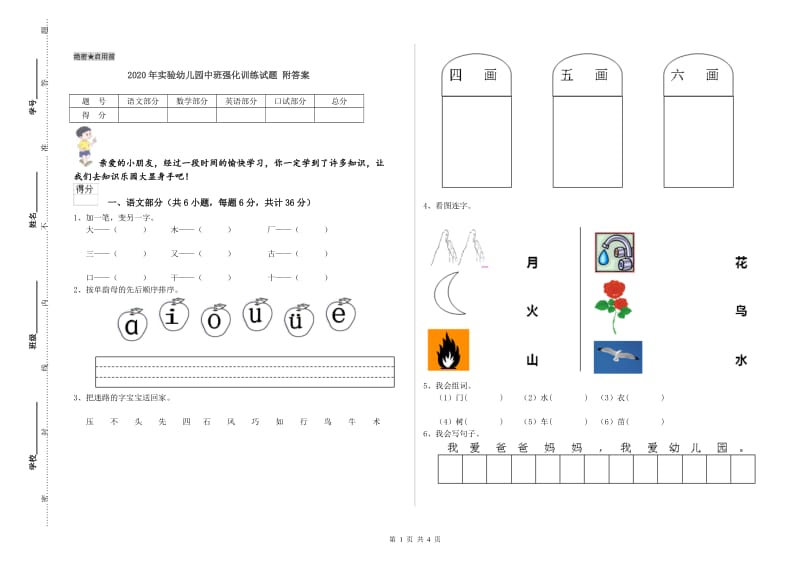 2020年实验幼儿园中班强化训练试题 附答案.doc_第1页