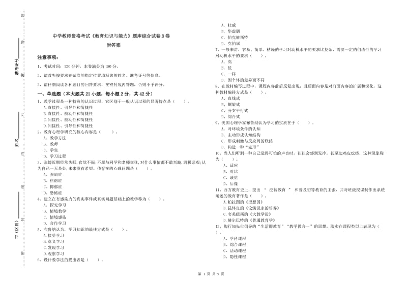 中学教师资格考试《教育知识与能力》题库综合试卷B卷 附答案.doc_第1页