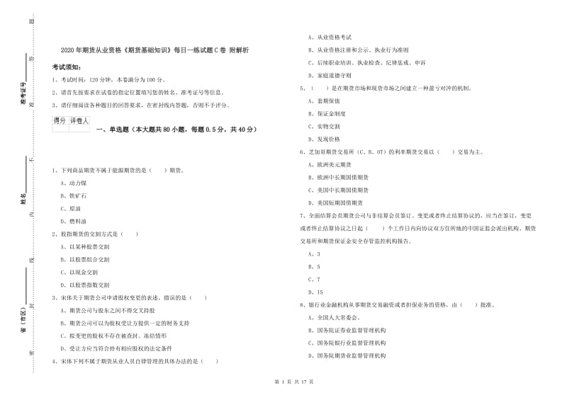 2020年期货从业资格《期货基础知识》每日一练试题C卷 附解析.doc_第1页