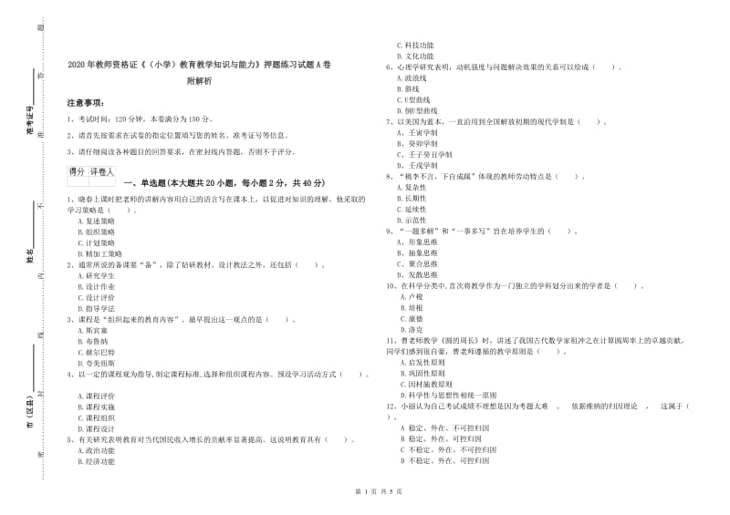 2020年教师资格证《（小学）教育教学知识与能力》押题练习试题A卷 附解析.doc_第1页