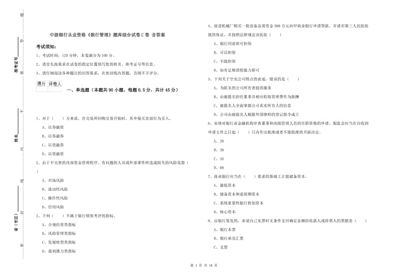 中级银行从业资格《银行管理》题库综合试卷C卷 含答案.doc_第1页