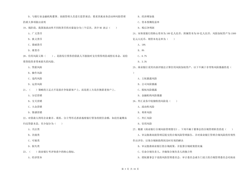 中级银行从业资格《银行管理》题库综合试卷C卷 含答案.doc_第3页