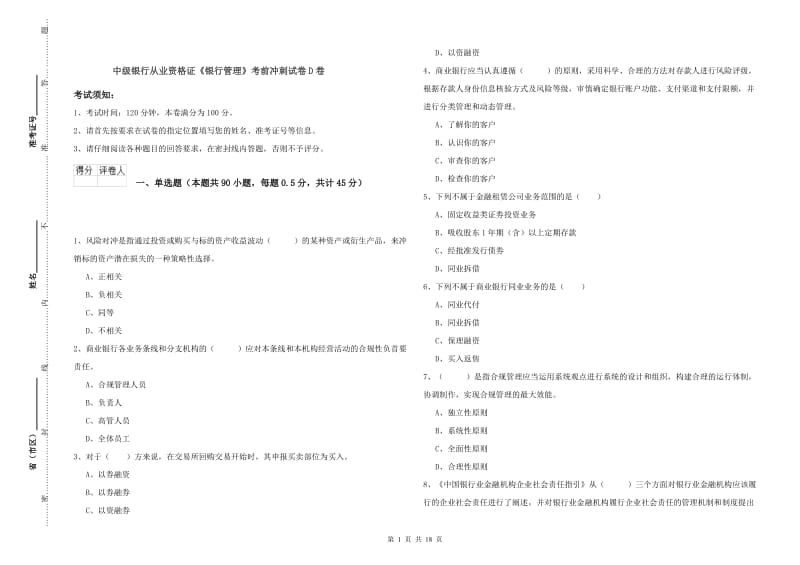 中级银行从业资格证《银行管理》考前冲刺试卷D卷.doc_第1页