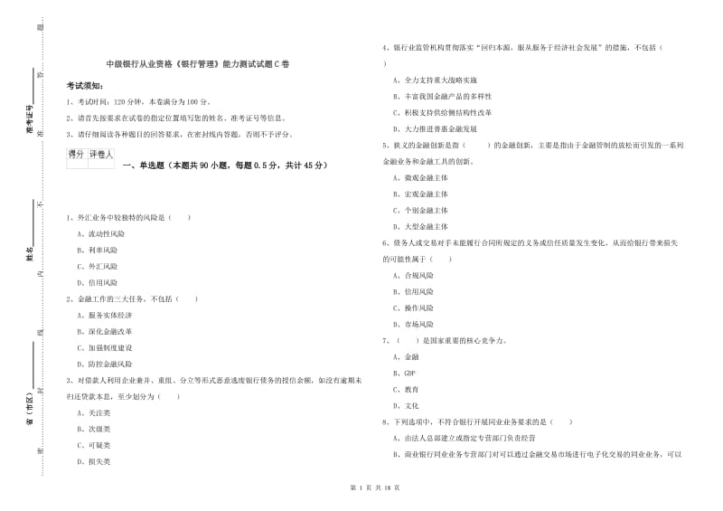 中级银行从业资格《银行管理》能力测试试题C卷.doc_第1页