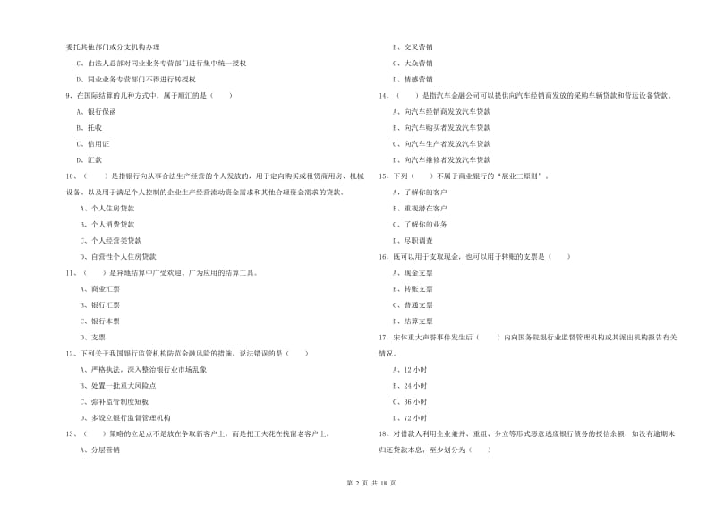 中级银行从业资格《银行管理》能力测试试题C卷.doc_第2页